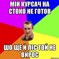 мій курсач на стоко не готов шо ще й ліс той не вирос