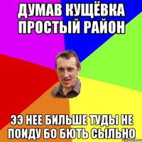 Думав кущёвка простый район ээ нее бильше туды не поиду бо бють сыльно