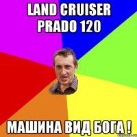 Land Cruiser Prado 120 Машина вид бога !