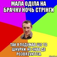 Мала оділа на брачну ночь стрінги так я подумав шо то шнурки, не знав де розвязуютса