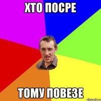 хто посре тому повезе