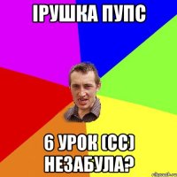 ірушка пупс 6 урок (сс) незабула?