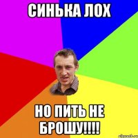 синька лох НО пить не брошу!!!!