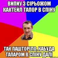 випиу з сірьожом кактейл тапор в спіну так пашторіло, кабуда тапаром в спіну далі