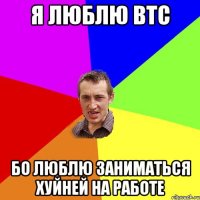 Я люблю втс Бо люблю заниматься хуйней на работе