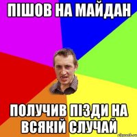 пішов на майдан получив пізди на всякій случай