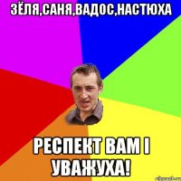 Зёля,Саня,Вадос,Настюха Респект вам i уважуха!