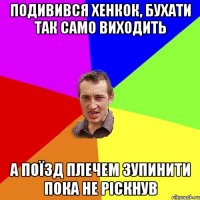 Подивився хенкок, бухати так само виходить А поїзд плечем зупинити пока не ріскнув