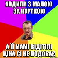 ходили з малою за курткою а її мамі відітілі ціна сі не подобає