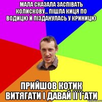 Мала сказала заспівать колискову... Пішла Киця по водицю й пізданулась у криницю Прийшов котик витягати і давай її Ї*ати