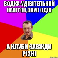 водка-удівітельний напіток,вкус одін а клуби завжди різні