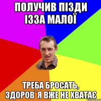 Получив пізди ізза малої Треба бросать, здоров`я вже не хватає