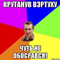 Крутанув вэртуху чуть не обосрався!