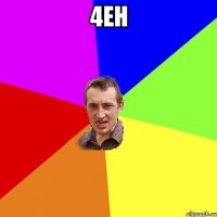 4ен 