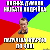 оленка думала наїбати андрійка палучіла коброю по чолі