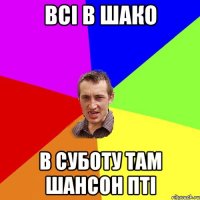 всі в шако в суботу там шансон пті