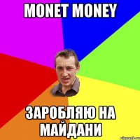 Monet money Заробляю на Майдани