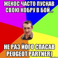 жекос часто пускав свою кобру в бой... не раз його спасав peugeot partner)