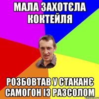 Мала захотєла коктейля розбовтав у стаканє самогон із разсолом