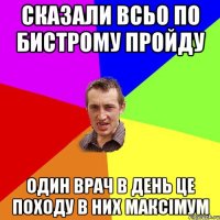 сказали всьо по бистрому пройду один врач в день це походу в них максімум