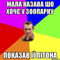 Мала казава шо хочє у зоопарку Показав ії пітона