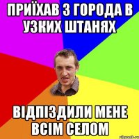 приїхав з города в узких штанях відпіздили мене всім селом