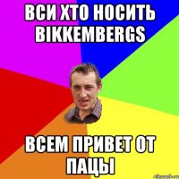 ВСИ ХТО НОСИТЬ Bikkembergs Всем привет от Пацы