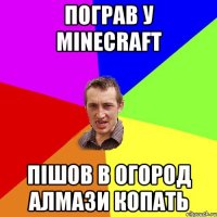 Пограв у Minecraft Пішов в огород алмази копать