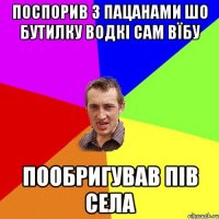 Поспорив з пацанами шо бутилку водкі сам вїбу пообригував пів села