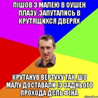 Пішов з малею в Оушен Плазу ,запутались в крутящихся дверях крутанув вертуху так ,шо малу доставали із заднього прохода дєльфіна