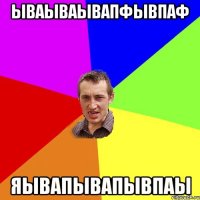 ываываывапфывпаф яывапывапывпаы