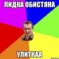 лидка обистяна улиткаа