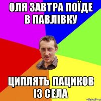 Оля завтра поїде в павлівку Циплять пациков із села