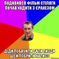 подивився фільм стіляги почав ходити з єракезом діди побачили дали пизди ше й побрили налисо