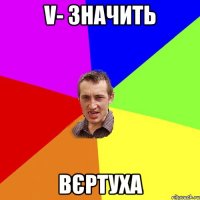 V- значить Вєртуха