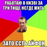 Работаю в Киэві за три тищі, нєгде жить Зато єсть Айфон