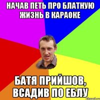 НАЧАВ ПЕТЬ ПРО БЛАТНУЮ ЖИЗНЬ В КАРАОКЕ БАТЯ ПРИЙШОВ, ВСАДИВ ПО ЕБЛУ