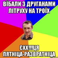 Вїбали з друганами літруху на троїх Єхх!!!Ця пятніца-развратніца