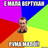 Е мала ВЕРТУХАН Рума малої!