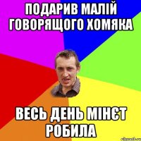 подарив малій говорящого хомяка весь день мінєт робила