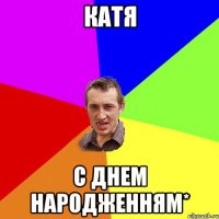 Катя С днем народженням*