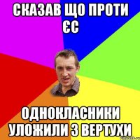 Сказав що проти єс однокласники уложили з вертухи