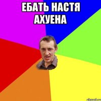 Ебать настя ахуена 