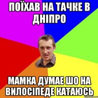 поїхав на тачке в Дніпро мамка думае шо на вилосіпеде катаюсь