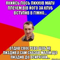 Якийсь лось пихнув малу плечем,вів його за клуб вступив в гімно... Отдав свое рево щоб не пиздив,а сам сказав малій,що пиздив до всирачки...