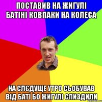 ПОСТАВИВ НА ЖИГУЛІ БАТІНІ КОВПАКИ НА КОЛЕСА НА СЛЄДУЩЕ УТРО СЬОБУВАВ ВІД БАТІ БО ЖИГУЛІ СПИЗДИЛИ