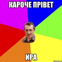 Кароче Прівет Ира