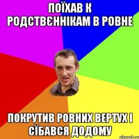 Поїхав к родствєннікам в Ровне Покрутив ровних вертух і сїбався додому