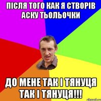 Після того как я створів аску тьольочки до мене так і тянуця так і тянуця!!!