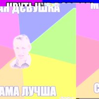 мая дєвушка сама лучша